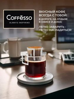 Кофе в дрип-пакетах Coffesso Caramel Cream, 5 шт х 10 г