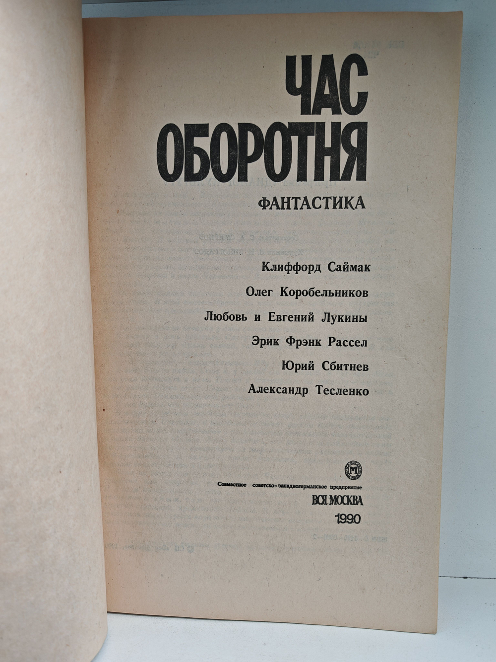 Час оборотня