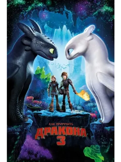 Как приручить дракона 3 (2019) (DVD-R)