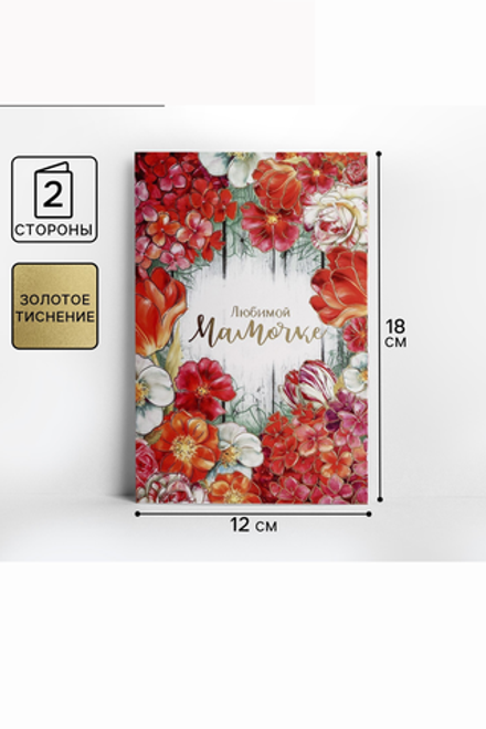 Открытка "Любимой мамочке" тиснение, цветы на досках, 12 х 18 см 2793565