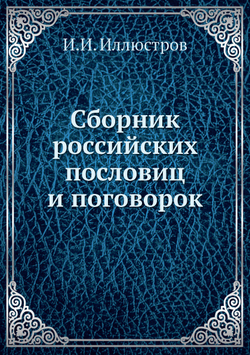Сборник российских пословиц и поговорок | И.И. Иллюстров