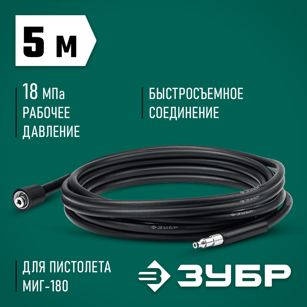 ЗУБР для пистолета МИГ-180, 5 м, шланг высокого давления (70411-180-5)