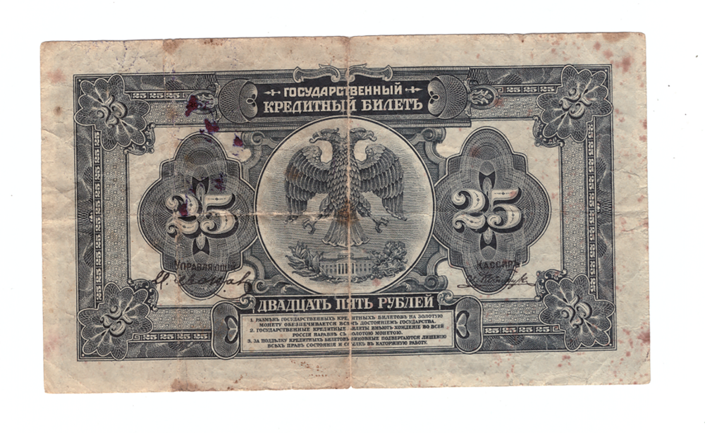 25 рублей 1918 Дальний Восток. Медведев. Временное правительство