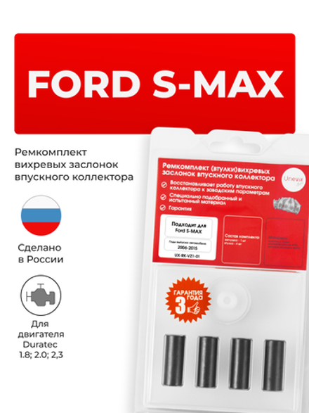 Ремкомплект (втулки) вихревых заслонок впускного коллектора Ford S-Max 2006-2015 (VZ1)