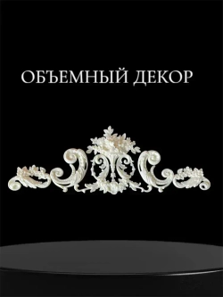 Накладной объемный декор для декупажа мебели и интерьера. Заготовка для рукоделия и творчества