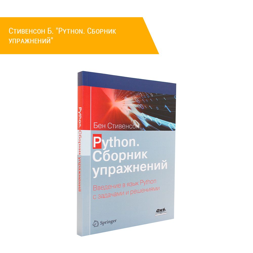 Книга: Стивенсон Б. &quot;Python. Сборник упражнений&quot;