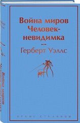Война миров. Человекневидимка