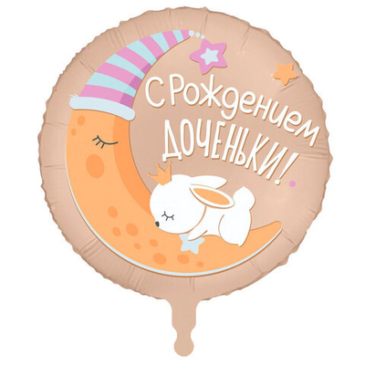 С рождением доченьки, фольгированный шар