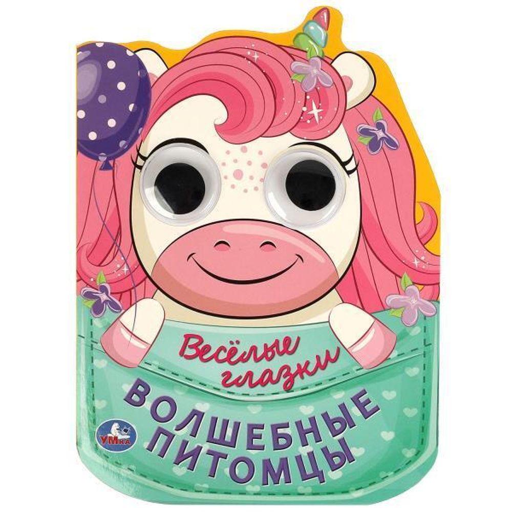 Весёлые глазки &quot;Волшебные питомцы&quot; 9785506088943 (Умка)