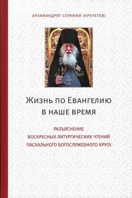 Жизнь по Евангелию в наше время. Архимандрит Серафим (Кречетов)