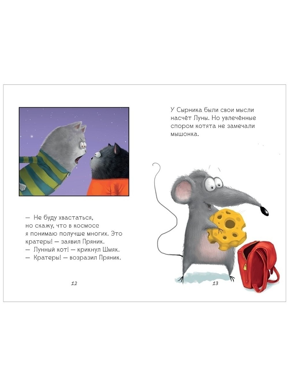 Котенок Шмяк и лунный кот