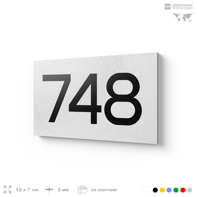 Номер на дверь 748, табличка на дверь для офиса, квартиры, кабинета, аудитории, склада, белая 120х70 мм, Айдентика Технолоджи
