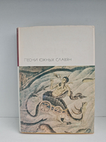 Песни южных славян