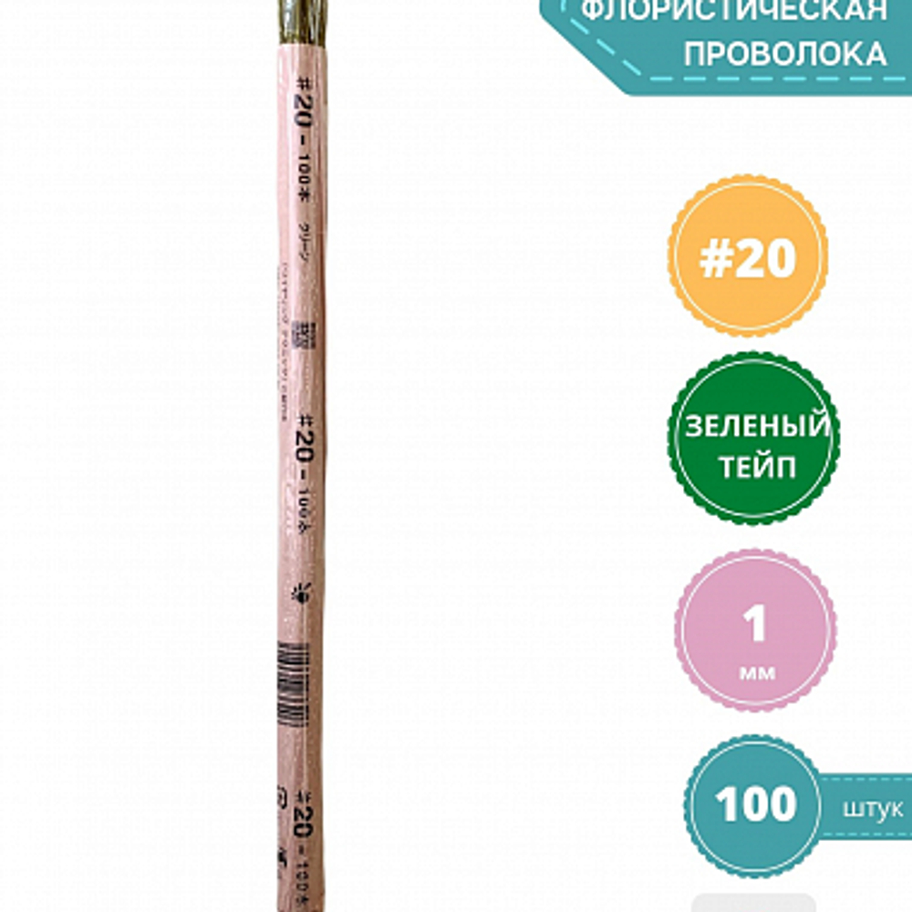 Проволока для рукоделия японская №20 (зеленый тейп,100 шт) / Проволока для цветов японская в зеленой тейп ленте