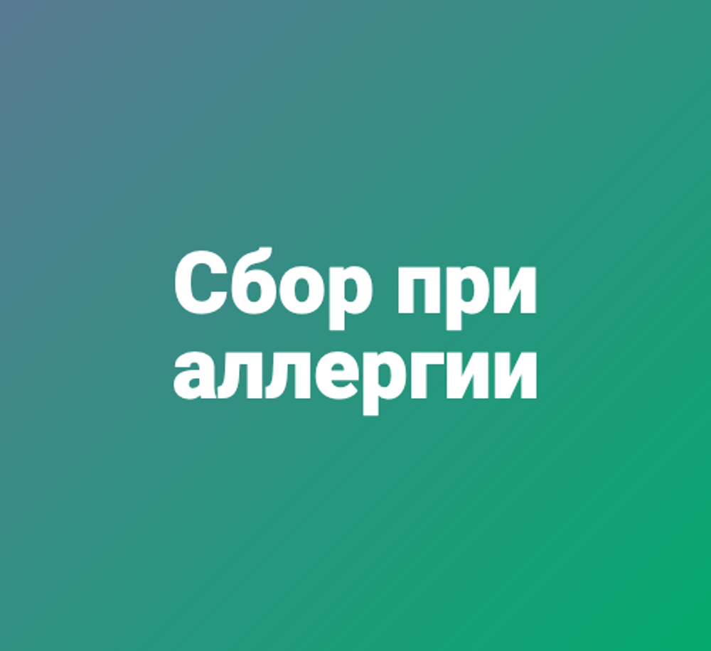 Сбор при аллергии