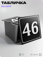 Адресная табличка с номером дома 46, на фасад и забор, черная, 25х25 см, Айдентика Технолоджи