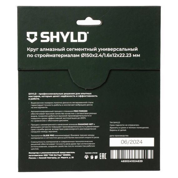 Диск алмазный универсальный SHYLD 150х2.4х22.2мм (30020)