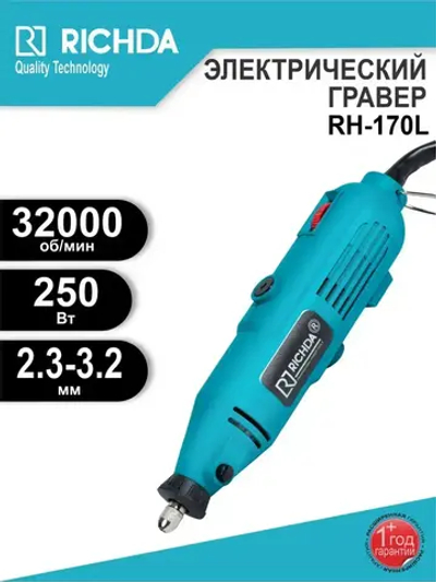 Гравер электрический 250Вт, RICHDA, 3.2мм, 10000-32000 об/мин