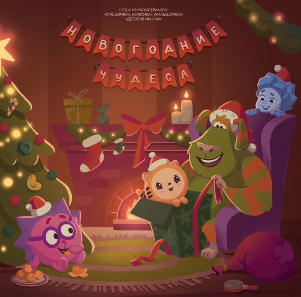 Виниловая пластинка OST / Песни Из Мультсериалов "Смешарики", "Фиксики", "Малышарики", "Детектив Финник" - Новогодние Чудеса (1LP)