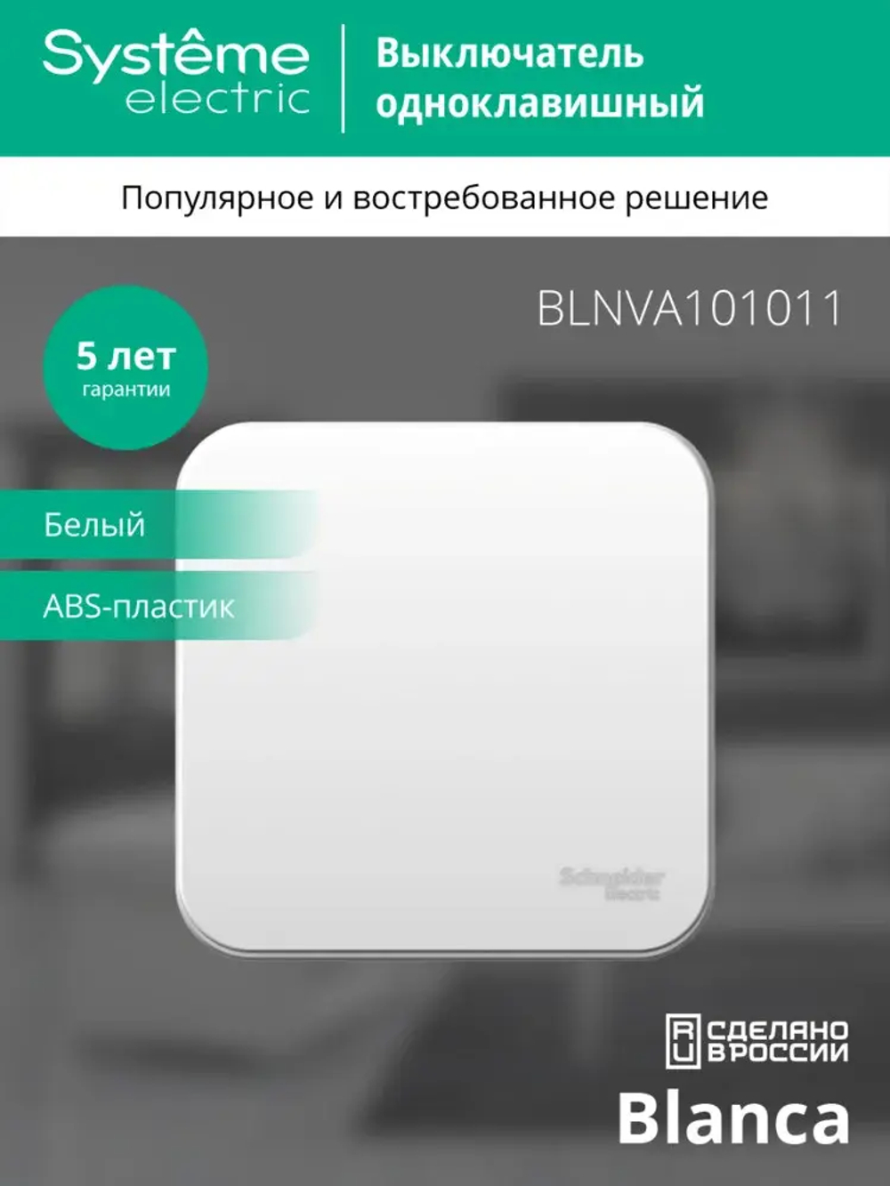 BLANCA О/У 1-клавишный ВЫКЛЮЧАТЕЛЬ (сх.1) ИЗОЛ.ПЛ., 10А, 250В, БЕЛЫЙ