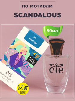 ETE 3V Epatage SCANDALOUS (Скандалоус) 50мл