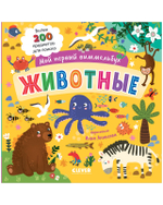 Мой первый виммельбух. Животные