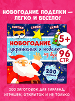 Новый год. Новогодние украшения и поделки из бумаги. 200 заготовок