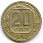 Набор монет 20 копеек 1952-1957 гг. 6 штук. XF