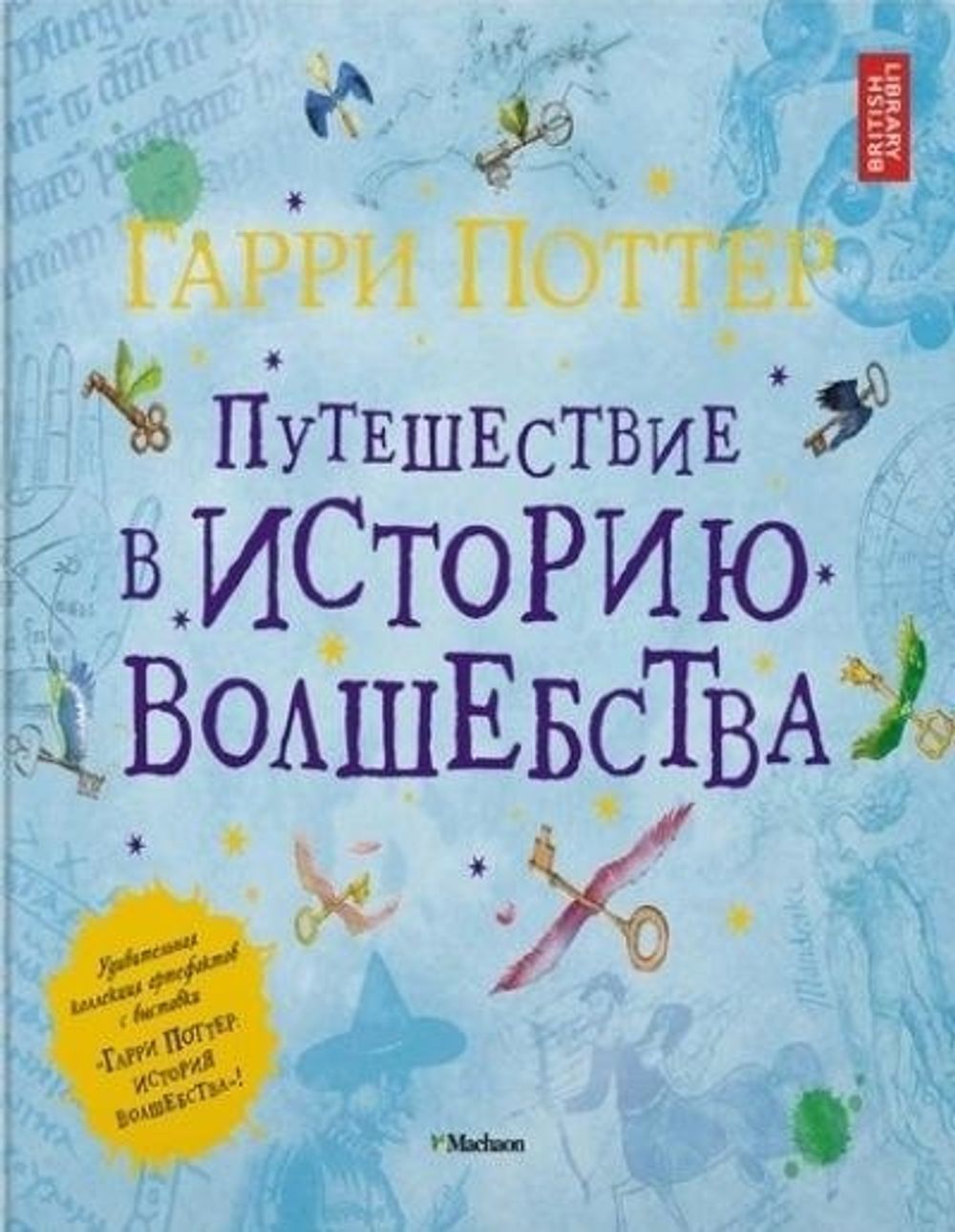 Гарри Поттер. Путешествие в историю волшебства