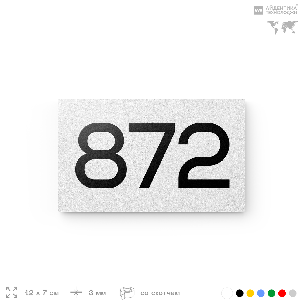Номер на дверь 872, табличка на дверь для офиса, квартиры, кабинета, аудитории, склада, белая 120х70 мм, Айдентика Технолоджи