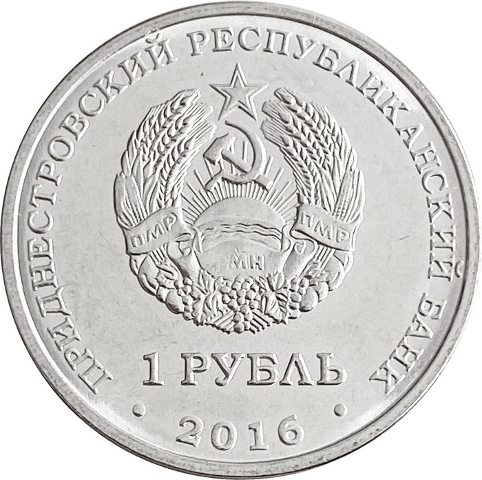 1 рубль 2016 Приднестровье «Водолей»