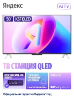 Телевизор 50" ТВ Станция с Алисой, QLED, Smart TV