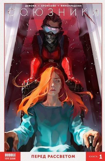 Книга "Союзники" Том 1 (ТПБ)