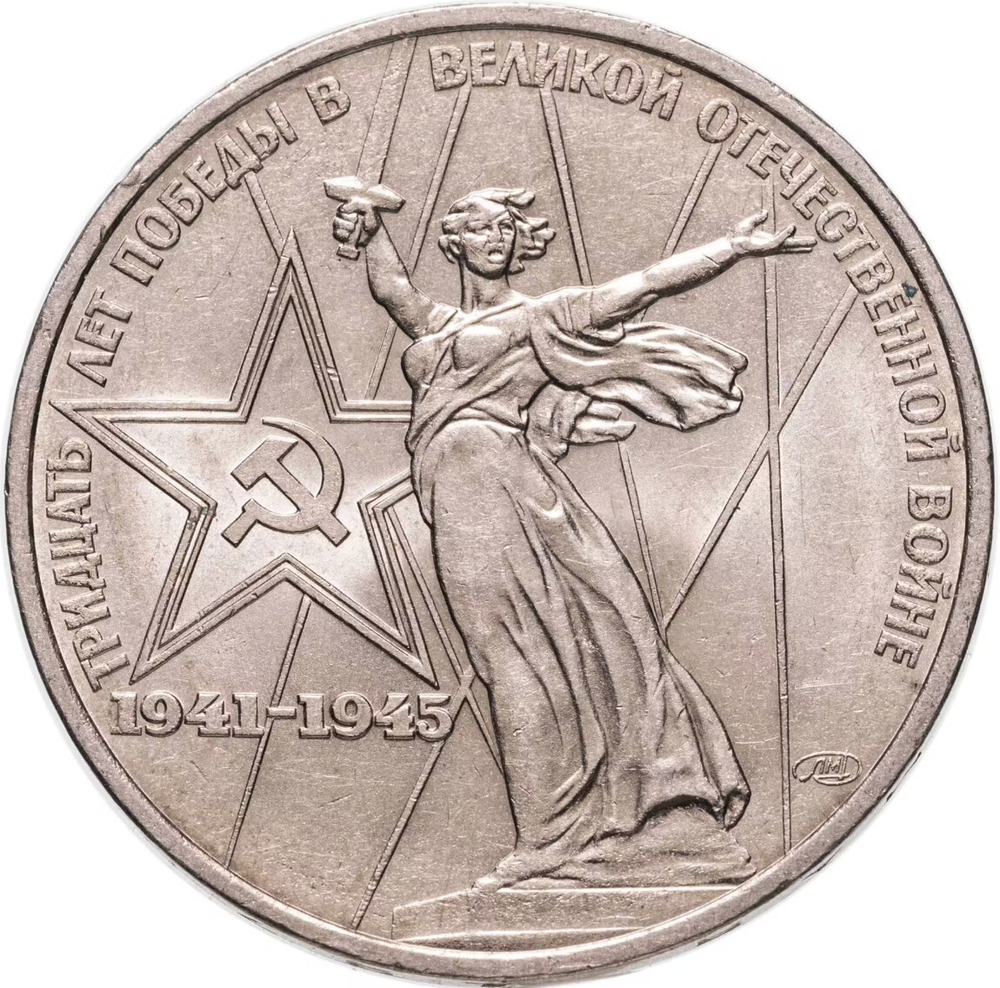 Russia, USSR, 1 Ruble 1975, 30th Anniversary of the Victory in the Great Patriotic War, BU