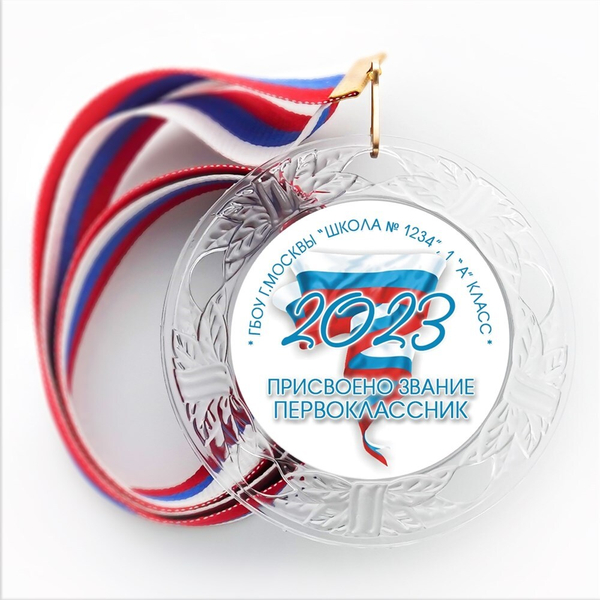 Медаль "Посвящение в первоклассники" (03) Присвоено звание Медали. диаметр 74 мм Медаль и лента триколор