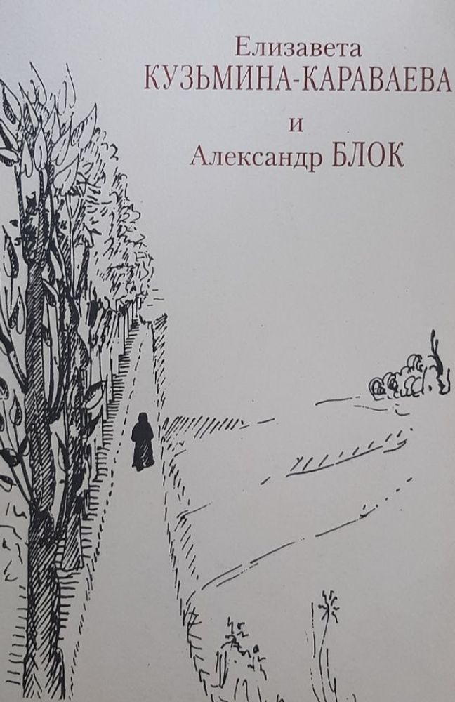 Елизавета Кузьмина-Караваева и Александр Блок