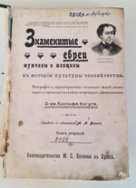 "Знаменитые евреи мужчины и женщины в истории культуры человечества" Доктор Адольф Когут. Том 1. 1902 г. - антикварная книга