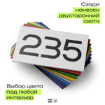 Номер на дверь 235, табличка на дверь для офиса, квартиры, кабинета, аудитории, склада, белая 120х70 мм, Айдентика Технолоджи