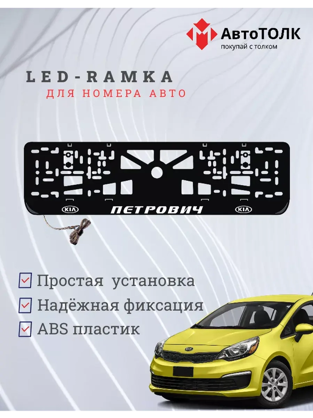 Рамка с LED подсветкой надписи. Петрович Kia.