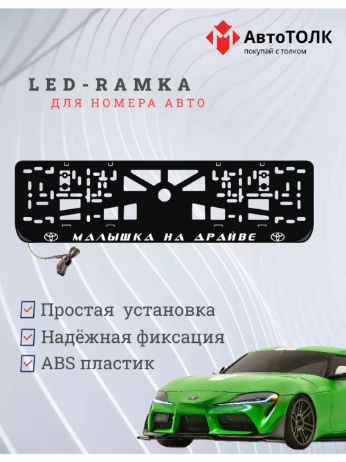 Рамка с LED подсветкой надписи. Малышка на драйве Toyota.