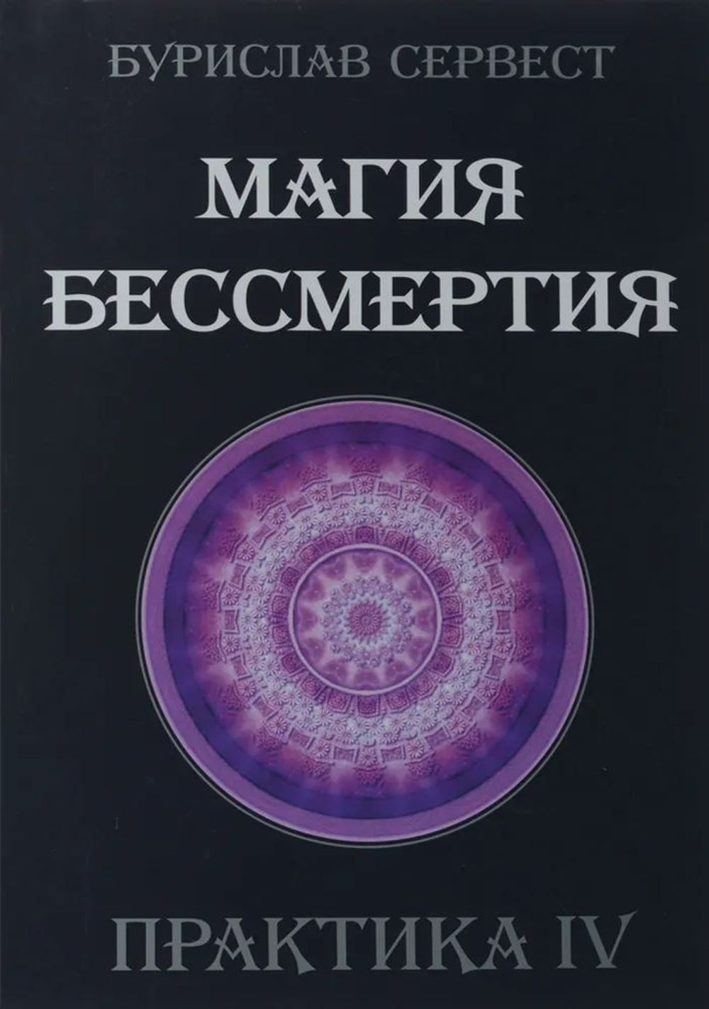 Магия Бессмертия. Практика IV