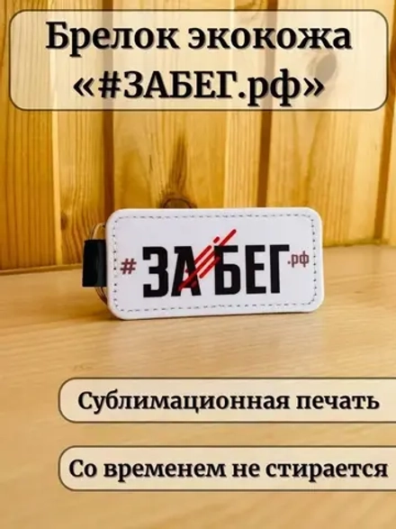 Брелок для ключей Забег РФ спортивный