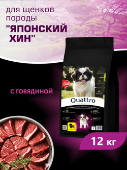 Корм сухой для щенков породы Японский хин, с говядиной, 12 кг, QUATTRO