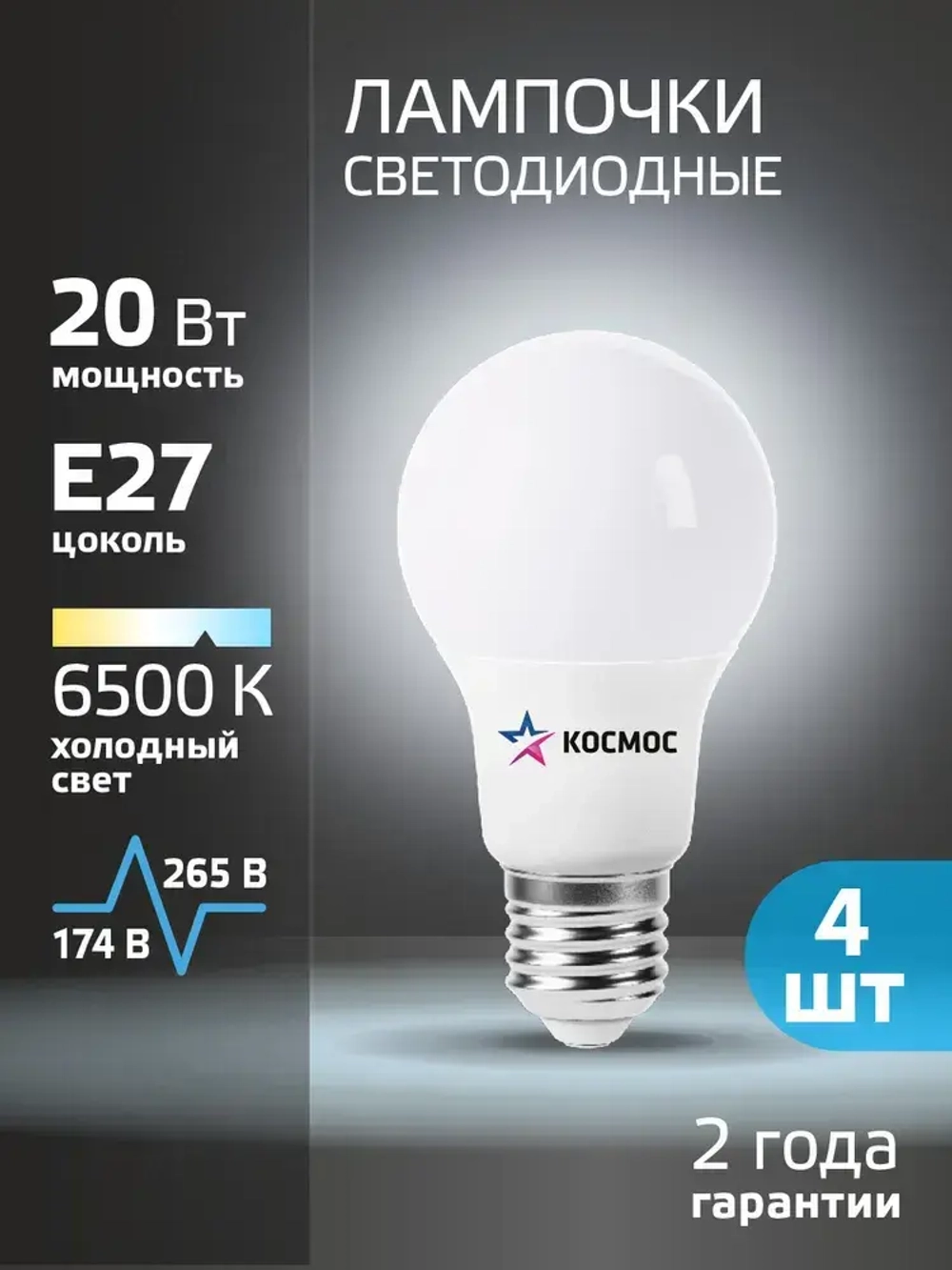 Лампочка светодиодная Е27 20 ВТ холодный свет 4 шт