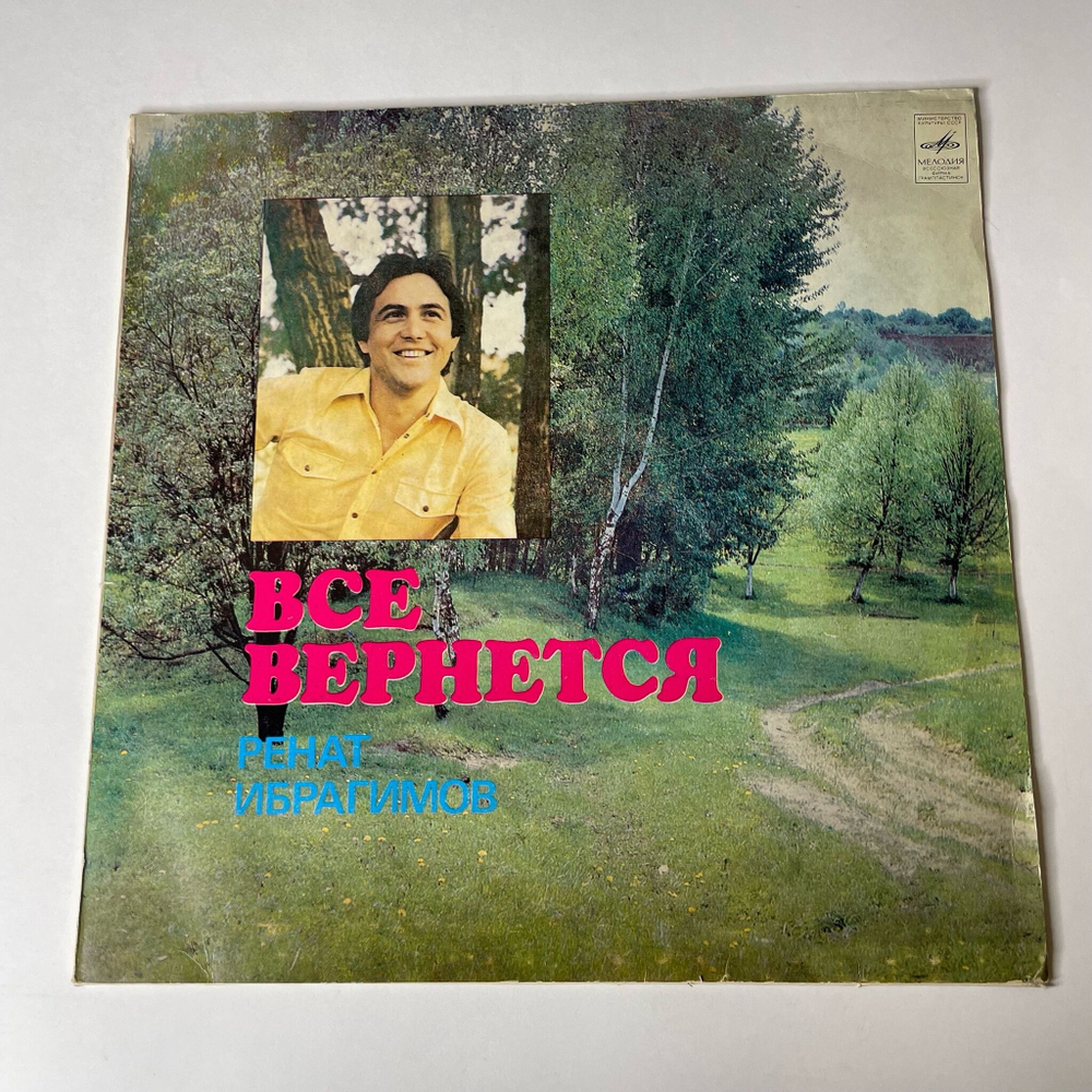 Винтажная виниловая пластинка LP Ренат Ибрагимов Все Вернется (СССР 1980) Любовь Настала
