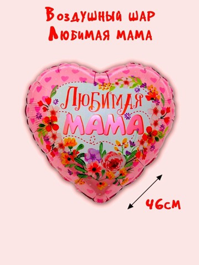Шар Любимая Мама
