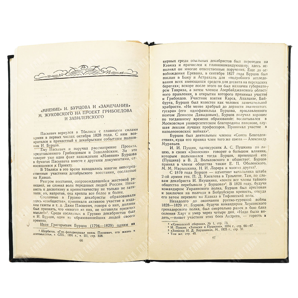 Ениколопов И. Грибоедов в Грузии. Тбилиси. Изд. Заря Востока. 1954 г.