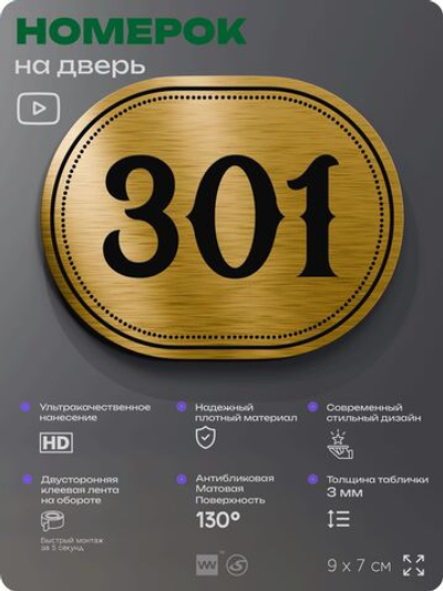 Номерок на дверь квартиры 301, для кабинета, офиса, шильдик 9 х 7 см, золотистый, Айдентика Технолоджи