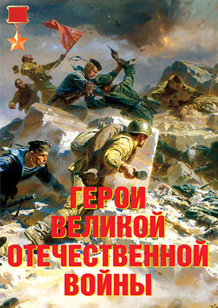 Плакаты "Герои Великой Отечественный войны" (11 пл. ф. А3)