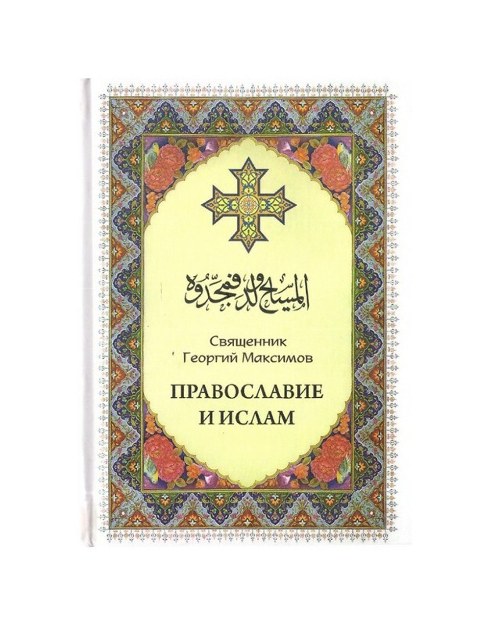Православие и ислам. Священник Георгий Максимов
